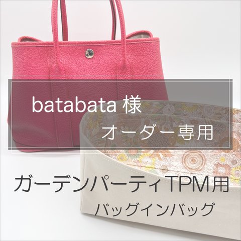 batabata 様専用ページ/ガーデンパーティーTPM用バッグインバッグ/インナーバッグ