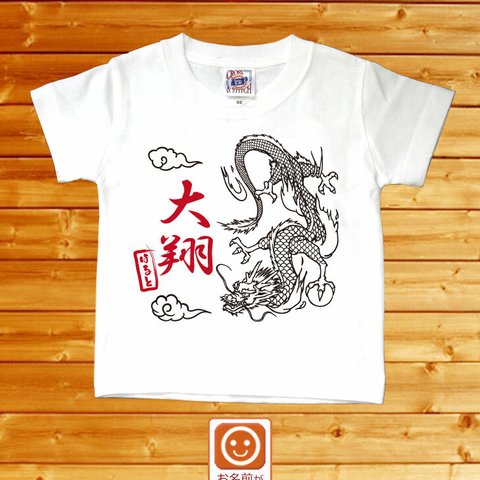 和風　龍　名前入りベビーＴシャツ(半袖)