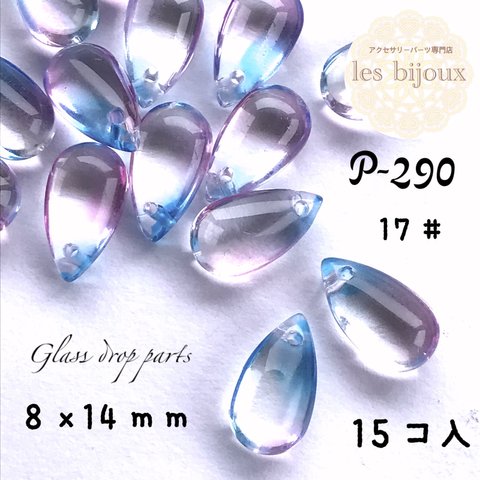 ガラスドロップパーツ・１７＃・8ｘ14ｍｍ＊15個入り［P-290］