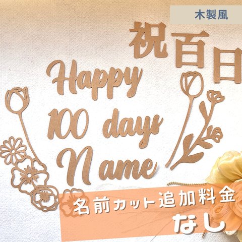 【100日祝い】お食い初め　百日祝い　祝百日　飾り　壁　レターバナー　木製風　お花　名前入り