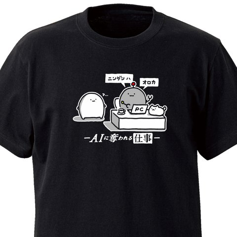 AIに奪われる仕事【ブラック】ekot Tシャツ<イラスト：店長 里一磨＞