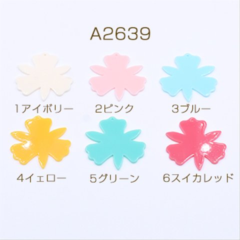 A2639-5 20個  アクリルチャーム 6弁花 1穴 43×44mm  2×【10ヶ】