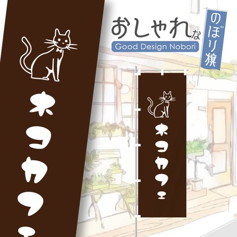 猫カフェ　ペットカフェ　キャットカフェ　カフェ　cafe　猫　ペット　お茶　コーヒー　珈琲　喫茶　喫茶店　飲食　飲食店　のぼり　のぼり旗　おしゃれ　オリジナルデザイン　1枚から購入可