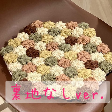 【送料無料】モリーの花の円座❁茶色系