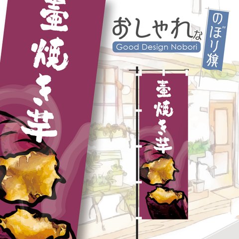 壺焼き芋　焼き芋　焼芋　やきいも　石焼き芋　安納芋　のぼり　のぼり旗　おしゃれ　オリジナルデザイン　1枚から購入可能