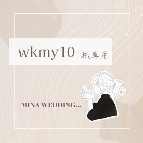 wkmy10様専用