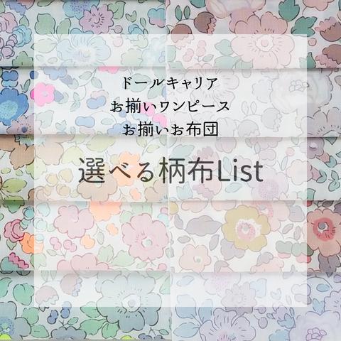 ドールキャリア、お揃いワンピース、お布団柄布リスト