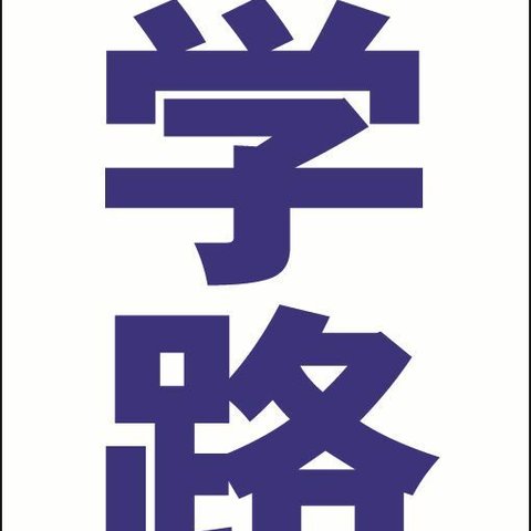 【新品】シンプル立看板「通学路（青）」【その他】全長 約１ｍ 屋外可