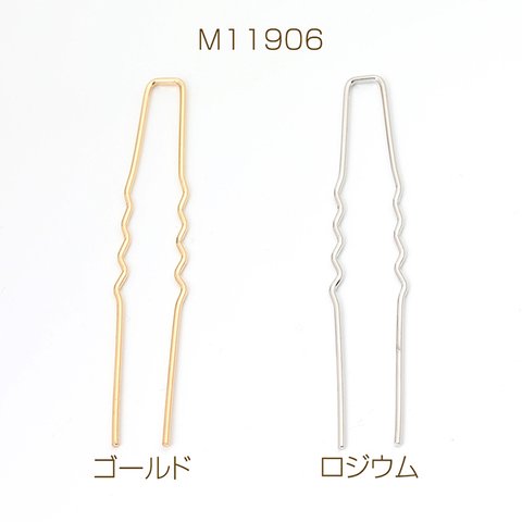 M11906-R  12個  かんざしパーツ Ｕ字ピン 10×62.5mm  3X（4ヶ）