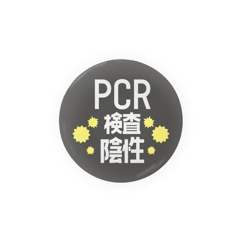 まとめ買いでお得　缶バッチ　PCR検査済み