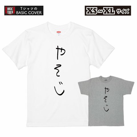 やそじ 80歳 おもしろ Tシャツ 八十路 80代 誕生日 プレゼント ギフト 祝い 面白 ネタ メンズ レディース 半袖 パロディ ゆるい【デザインT：手書き風 やそじ】