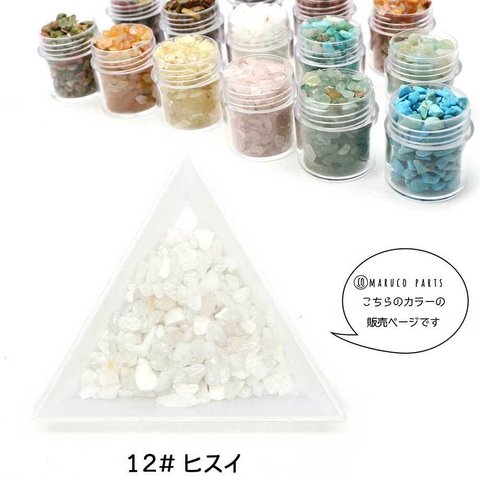 【 天然石 ミニさざれ ＊ 1ケース 】【12# ヒスイ】 レジン/ナチュラル/パワーストーン/封入パーツ/穴なし◎resinparts-a-009-c12