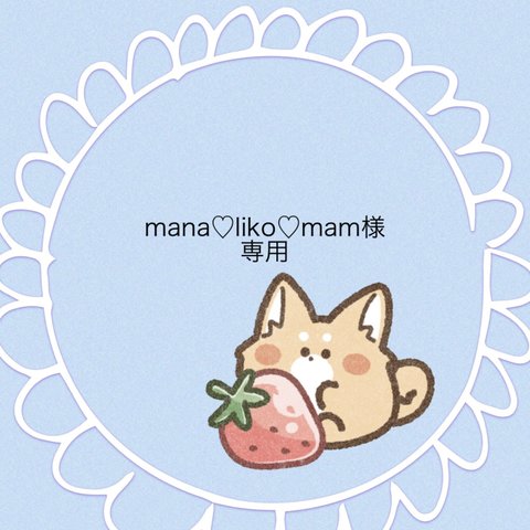 『mana♡liko♡mam様専用』