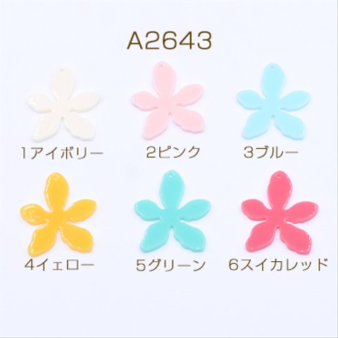 送料無料 20個 アクリルチャーム 5弁花 1穴 27×31mm【20ヶ】 A2643-6