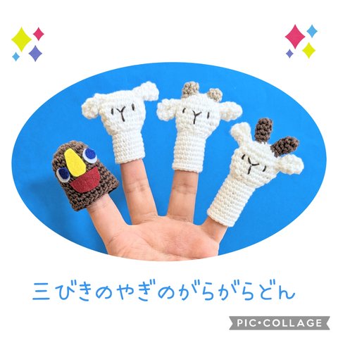 あみぐるみ指人形♡3びきのやぎのがらがらどん