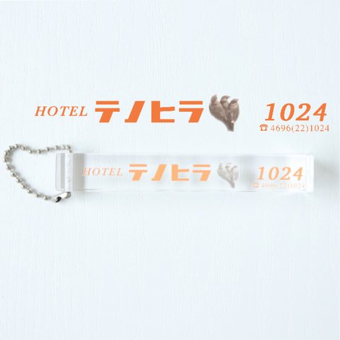 「HOTELテノヒラ」ルームキー風キーホルダー