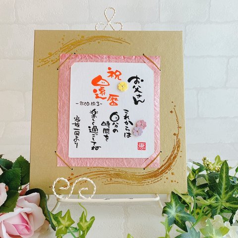 還暦祝い♡お名前入り金色紙の手書きメッセージ【和紙台紙②】〜還暦祝い　長寿祝い　記念日のお祝い等に〜