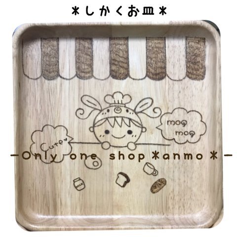 ＊木製食器＊しかく名入れお皿＊ラッピング•送料無料￥2500