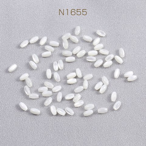 N1655  60個  シェルビーズ ライス 3×6mm ホワイト  3X（20ヶ）