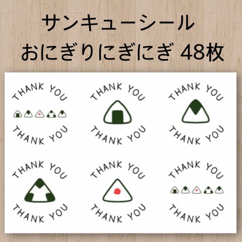 おにぎりにぎにぎ サンキューシール 48枚