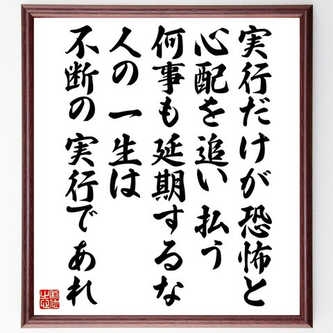 ゲーテの名言「実行だけが恐怖と心配を追い払う、何事も延期するな、人の一生は不断の実行であれ」額付き書道色紙／受注後直筆（V5266）