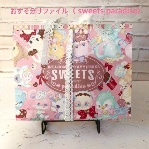 おすそ分けファイル（sweets paradise)