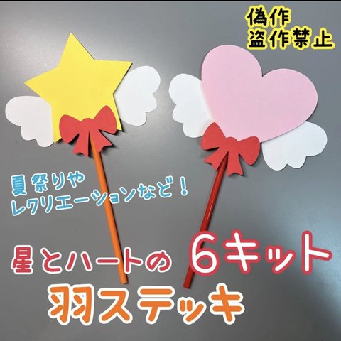 製作キット　製作　壁面　壁面飾り　ステッキ　星　ハート　夏祭り　祭り　夏　レクリエーション　保育園　幼稚園　施設　老人ホーム