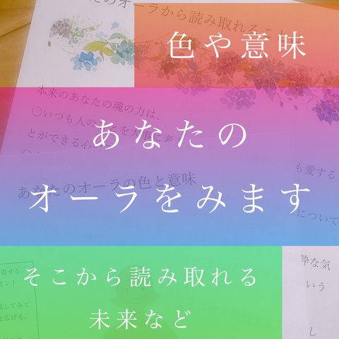 霊視鑑定占い師による、あなたのオーラをよみとります。ご希望の方のオーラもみることができます。