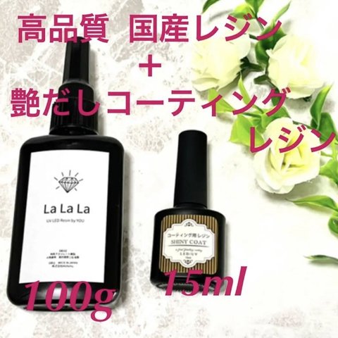 ”LaLaLa” ラララ 100g  レジン液 ＋シャイニーコート15ml