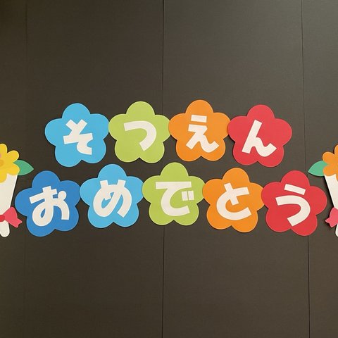 壁面飾り♪『そつえんおめでとう』花型 文字♪