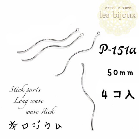 ▼数量価格変更▼【本ロジウム】スティックパーツ＊ロングウェーブ＊50ｍｍ＊wave stick＊4個入［P-151a］