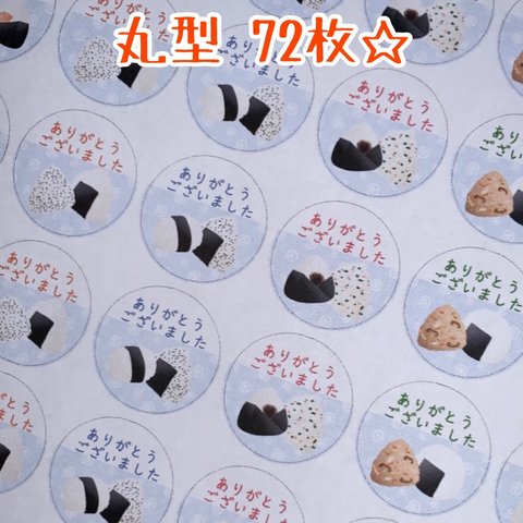 丸型72枚🍙おにぎり サンキューシール 