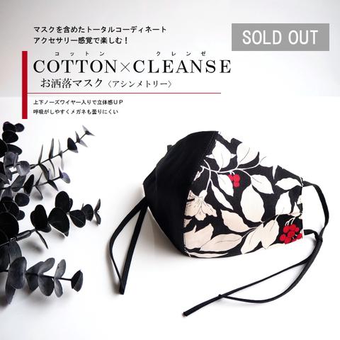 マスク COTTON × CLEANSE 【 コットン クレンゼ 】 # アシンメトリー お洒落マスク ボタニカル 木の実