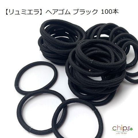 100本【リュミエラ】ヘアゴム 【ブラック10本セット×10】  太さ約４mm 結び目なしタイプ  黒