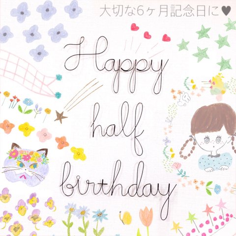 ♡ Happy half birthday ♡ お子さまのハーフバースデーに