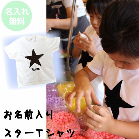 お名前入りキッズTシャツ 【スターデザイン/白Tシャツ】 