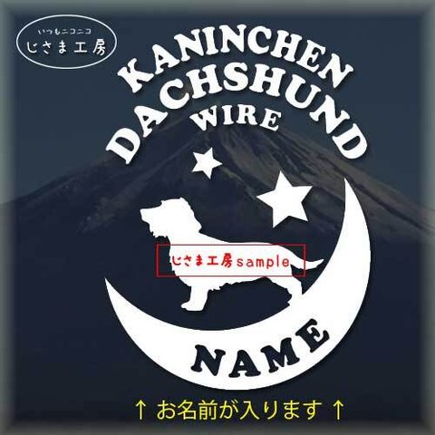 カニンヘンダックスフンド（ワイヤー）が月に乗る白色ステッカー　お名前お入れします。（色変更可です）