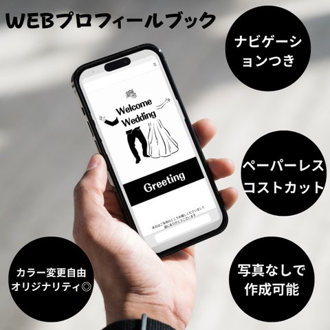 結婚式Web版　プロフィールブック　QRコード付き！　タイムライン　メニュー表　シーティングチャート　フォトサインも！