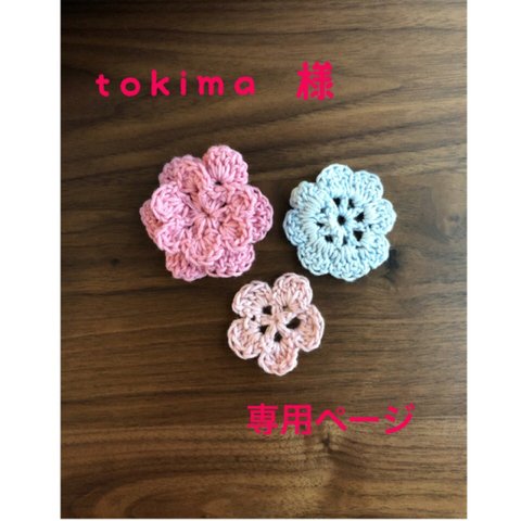 オーダー品⋆̥*̥̥⋆̥tokima 様専用