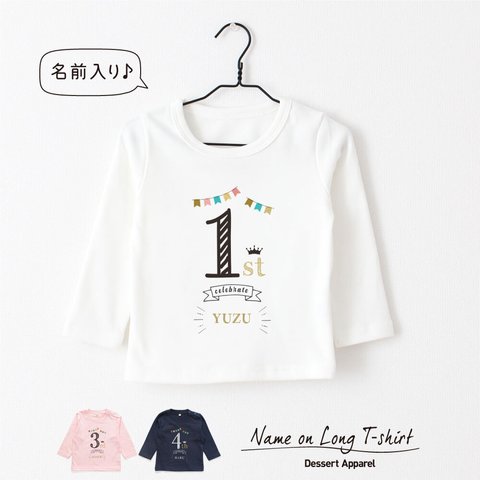 【長袖Tシャツ】バースデー01 名入れ キッズ ベビー Tシャツ 名前入り 出産祝い ギフト 誕生日 プレゼント 男の子 女の子 バースデー ネーム おしゃれ かわいい 人気 親子コーデ