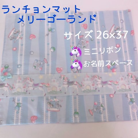 1033）37×26　ランチョンマット　給食ナプキン　ゆめかわ　メリーゴーランド　ユニコーン　ブルー