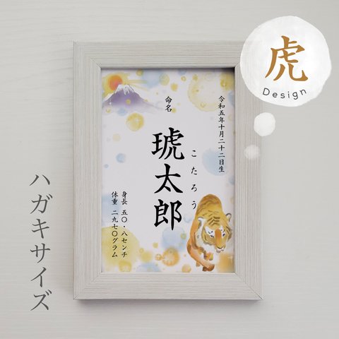 ちいさな命名書【虎】ハガキサイズ｜キラふわ水彩