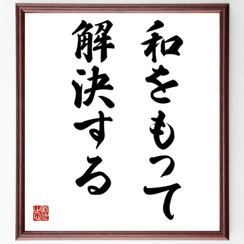 名言「和をもって解決する」額付き書道色紙／受注後直筆（V3056）