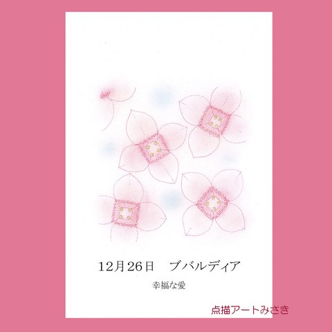 12月26日誕生花カード（花言葉つき）点描画