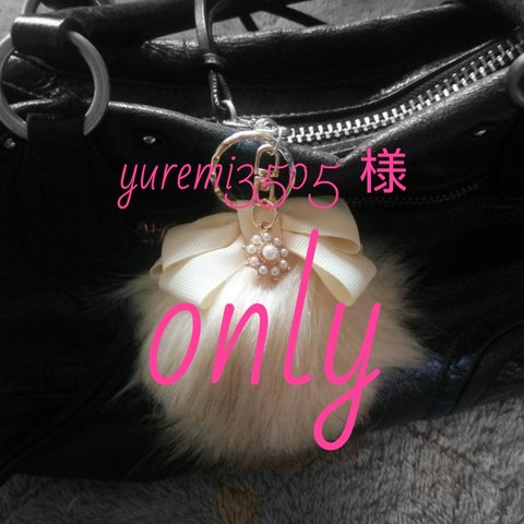 yuremi3505様 専用♡ふわふわファーとアイボリーリボンのバッグチャーム