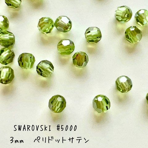 スワロフスキー【#5000】3mmペリドットサテン　ラウンドカットビーズ