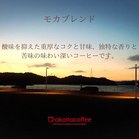 送料無料で届く新鮮な自家焙煎コーヒー豆｜モカブレンド『恋味』150g｜深煎り