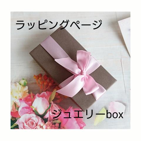 ラッピングページ  ジュエリーbox