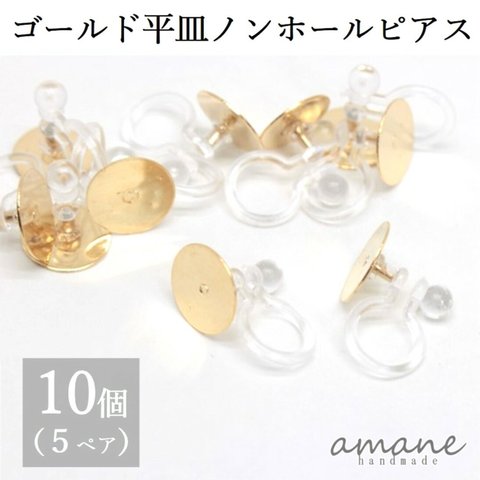 【0120】 ノンホールピアス 樹脂 パーツ ゴールド 丸皿 10個 イヤリング アクセサリーパーツ