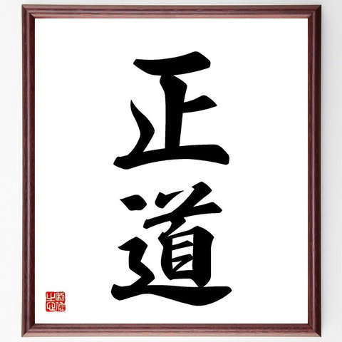 二字熟語「正道」額付き書道色紙／受注後直筆（V5426）